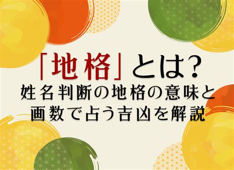 地格23画|姓名判断の「地格」とは？五格の意味・画数の吉凶や運勢を解説。